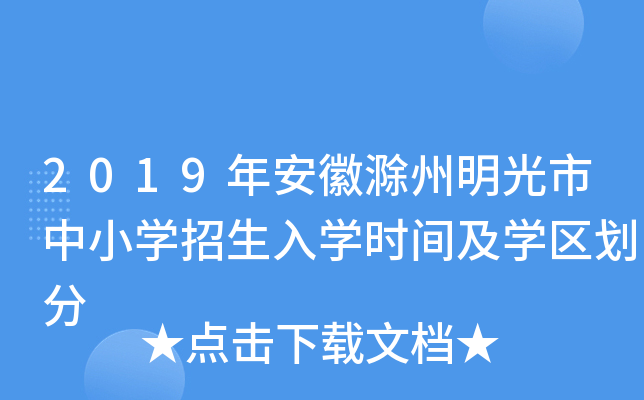 2019年安徽滁州明光市中小开云kaiyun(中国)招生入开云kaiyun(中国)时间及开云kaiyun(中国)区划分
