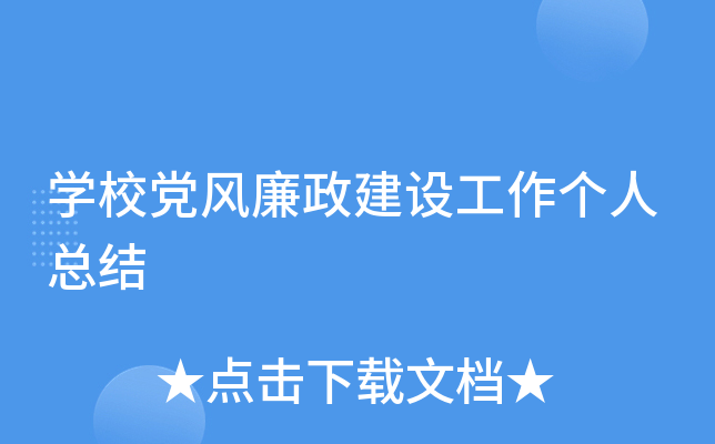 开云kaiyun(中国)校党风廉政建设工作个人总结