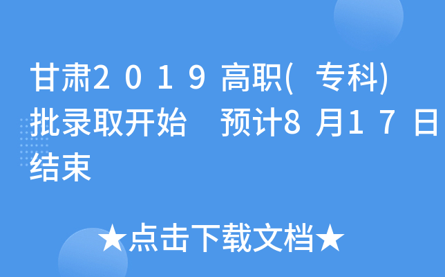 甘肃2019高职(专科)批录取开始 预计8月17日结束