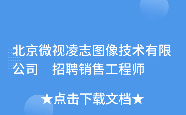 北京微视凌志图像技术有限公司 招聘销售工程师