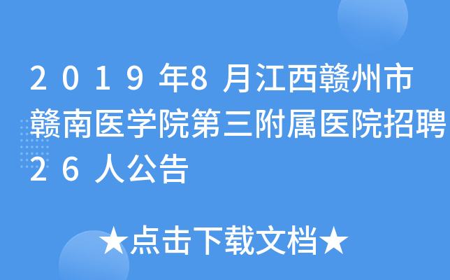 2019年8月江西赣州市赣南医开云kaiyun(中国)院第三附属医院招聘26人公告