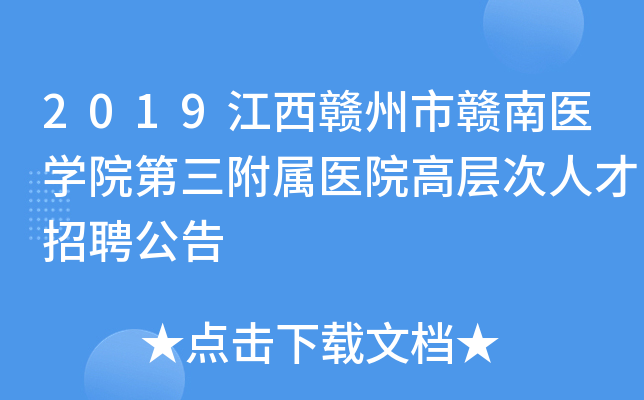 2019江西赣州市赣南医开云kaiyun(中国)院第三附属医院高层次人才招聘公告