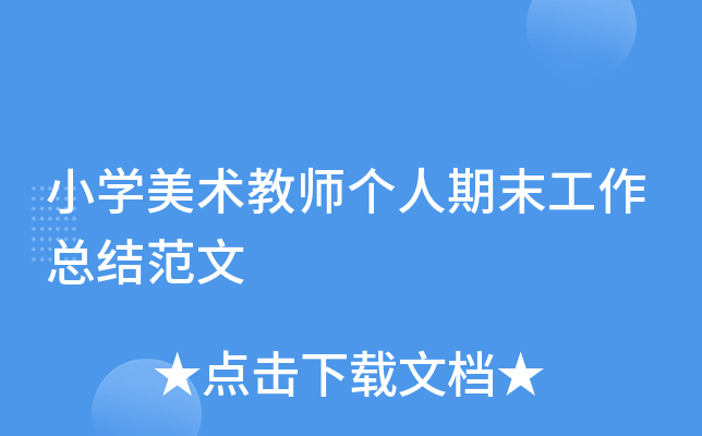 小开云kaiyun(中国)美术教师个人期末工作总结范文