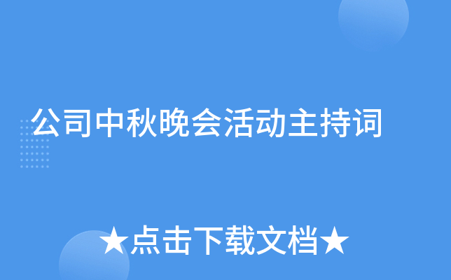 公司中秋晚会活动主持词