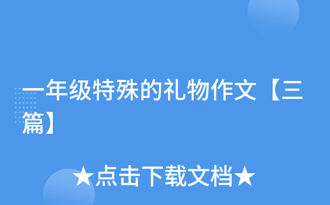 一年级特殊的礼物作文【三篇】
