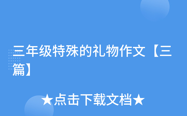 三年级特殊的礼物作文【三篇】