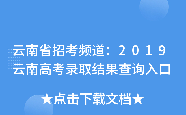 云南省招考频道：2019云南高考录取结果查询入口