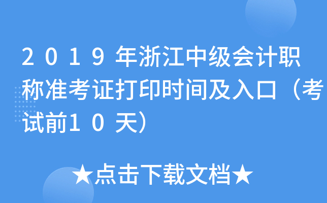 2019年浙江中级会计职称准考证打印时间及入口（考试前10天）