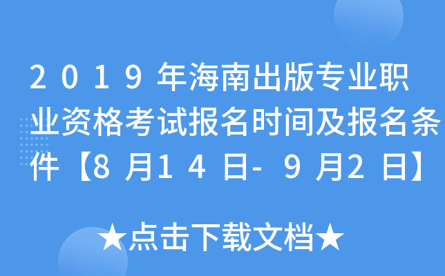 2019年海南出版专业职业资格考试报名时间及报名条件【8月14日-9月2日】