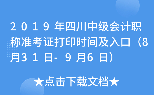 2019年四川中级会计职称准考证打印时间及入口（8月31日-9月6日）