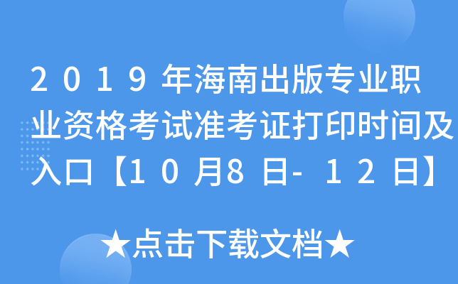 2019年海南出版专业职业资格考试准考证打印时间及入口【10月8日-12日】