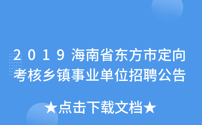 2019海南省东方市定向考核乡镇事业单位招聘公告
