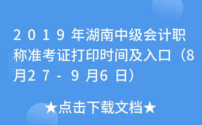 2019年湖南中级会计职称准考证打印时间及入口（8月27-9月6日）