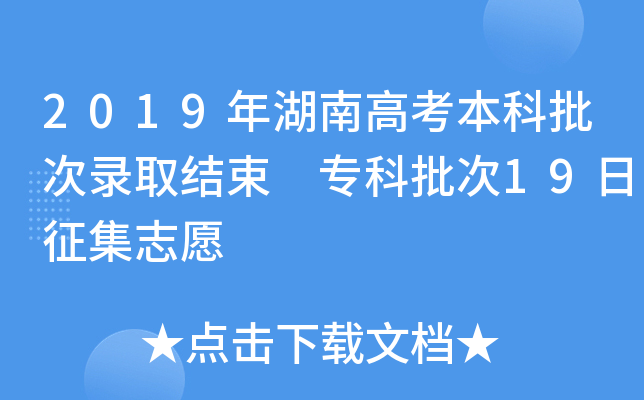 2019年湖南高考本科批次录取结束 专科批次19日征集志愿