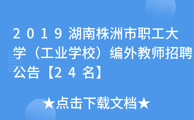 2019湖南株洲市职工大开云kaiyun(中国)（工业开云kaiyun(中国)校）编外教师招聘公告【24名】
