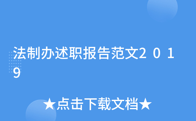法制办述职报告范文2019