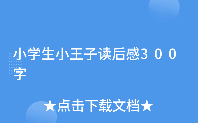 小开云kaiyun(中国)生小王子读后感300字