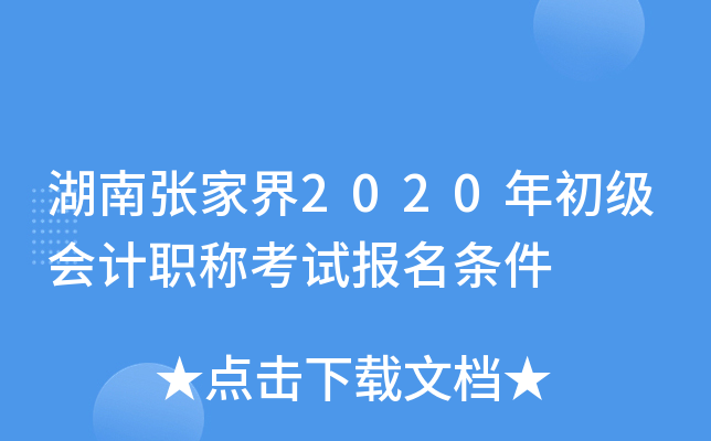 湖南张家界2020年初级会计职称考试报名条件