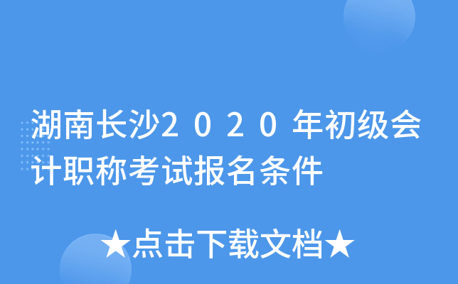 湖南长沙2020年初级会计职称考试报名条件