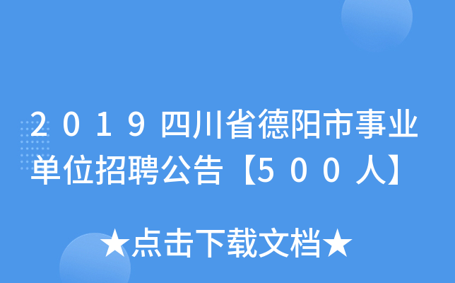 2019四川省德阳市事业单位招聘公告【500人】