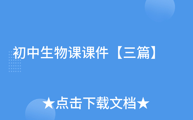 初中生物课课件【三篇】