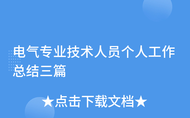 电气专业技术人员个人工作总结三篇