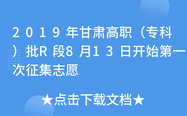 2019年甘肃高职（专科）批R段8月13日开始第一次征集志愿