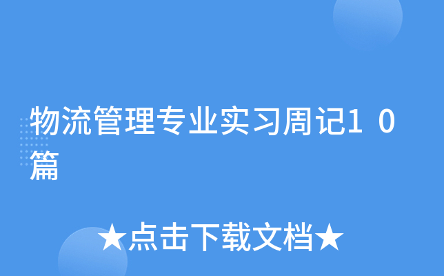 物流管理专业实习周记10篇