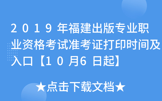 2019年福建出版专业职业资格考试准考证打印时间及入口【10月6日起】