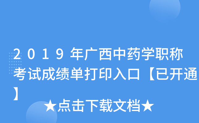 2019年广西中药开云kaiyun(中国)职称考试成绩单打印入口【已开通】