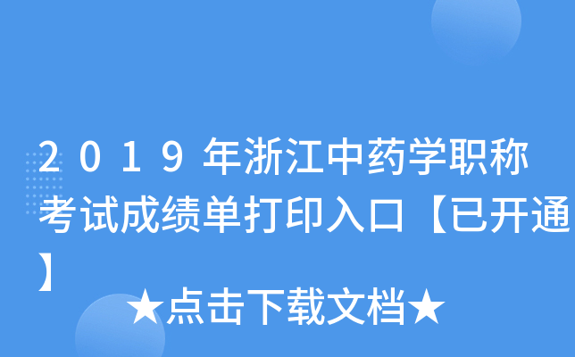 2019年浙江中药开云kaiyun(中国)职称考试成绩单打印入口【已开通】