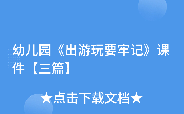 幼儿园《出游玩要牢记》课件【三篇】