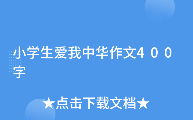 小开云kaiyun(中国)生爱我中华作文400字