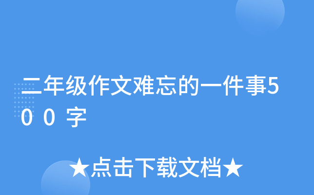 二年级作文难忘的一件事500字