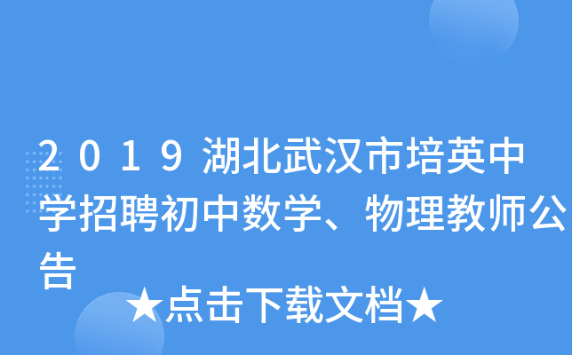 2019湖北武汉市培英中开云kaiyun(中国)招聘初中数开云kaiyun(中国)、物理教师公告