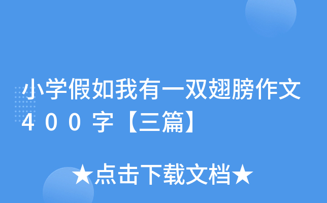 小开云kaiyun(中国)假如我有一双翅膀作文400字【三篇】