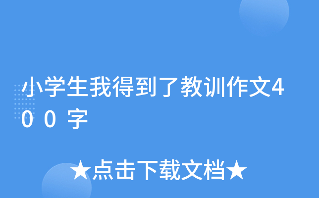 小开云kaiyun(中国)生我得到了教训作文400字