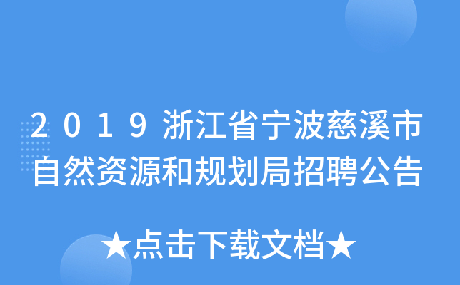 2019浙江省宁波慈溪市自然资源和规划局招聘公告