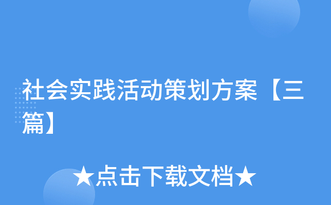 社会实践活动策划方案【三篇】