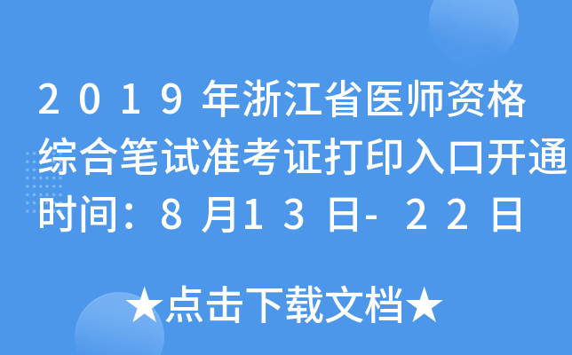 2019年浙江省医师资格综合笔试准考证打印入口开通时间：8月13日-22日