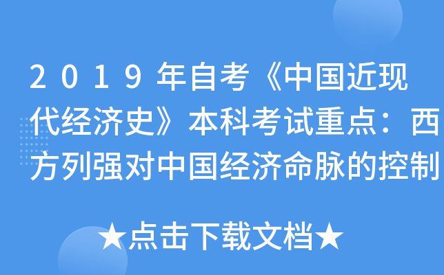 2019年自考《中国近现代经济史》本科考试重点：西方列强对中国经济命脉的控制