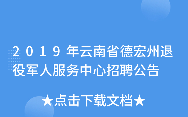 2019年云南省德宏州退役军人服务中心招聘公告