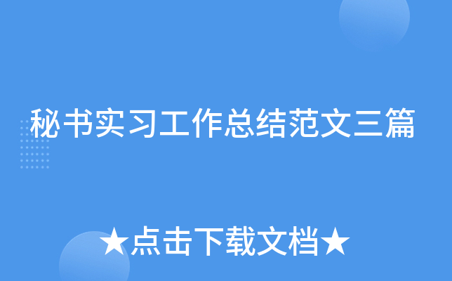 秘书实习工作总结范文三篇