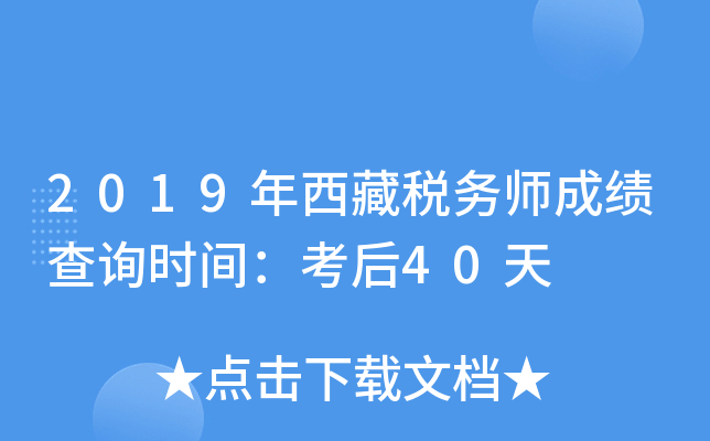 2019年西藏税务师成绩查询时间：考后40天
