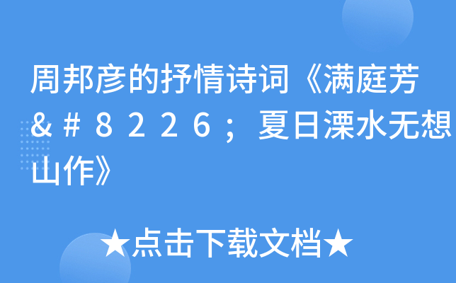 周邦彦的抒情诗词《满庭芳•夏日溧水无想山作》