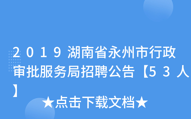 2019湖南省永州市行政审批服务局招聘公告【53人】