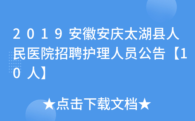 2019安徽安庆太湖县人民医院招聘护理人员公告【10人】