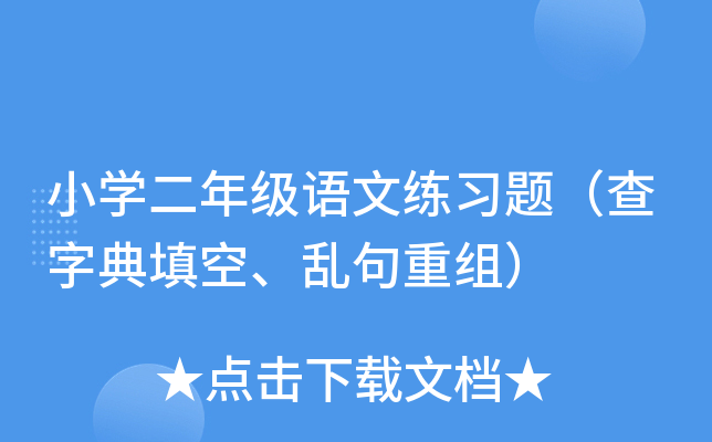 小开云kaiyun(中国)二年级语文练习题（查字典填空、乱句重组）