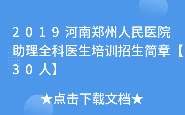 2019河南郑州人民医院助理全科医生培训招生简章【30人】