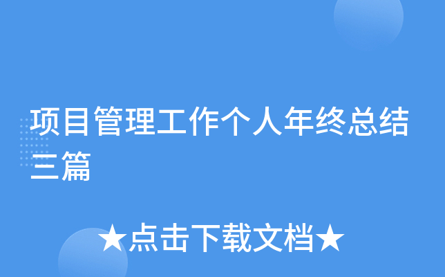 项目管理工作个人年终总结三篇